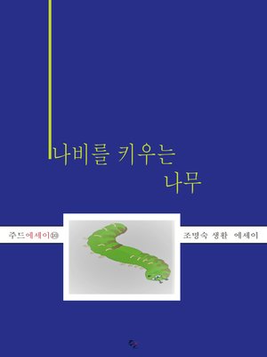 cover image of 나비를 키우는 나무